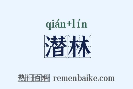 潜林是什么意思的图片